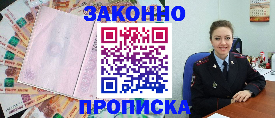 купить прописку в Дзержинске